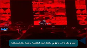 افتتاح مهرجان.. كايروكي يختتم حفل العلمين بأغنية دعم فلسطين
